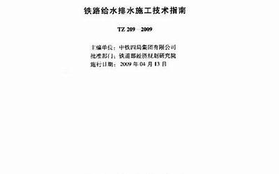 TZ209-2009 铁路给水排水施工技术指南.pdf